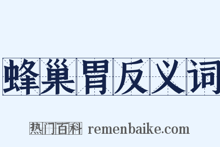 蜂巢胃反义词是什么意思的图片